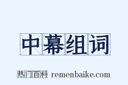 中幕组词是什么意思的图片